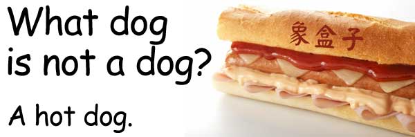 hot dog 熱狗