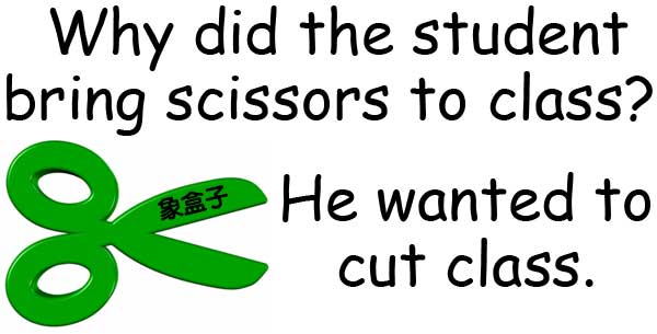 scissors 剪刀 cut class 蹺課